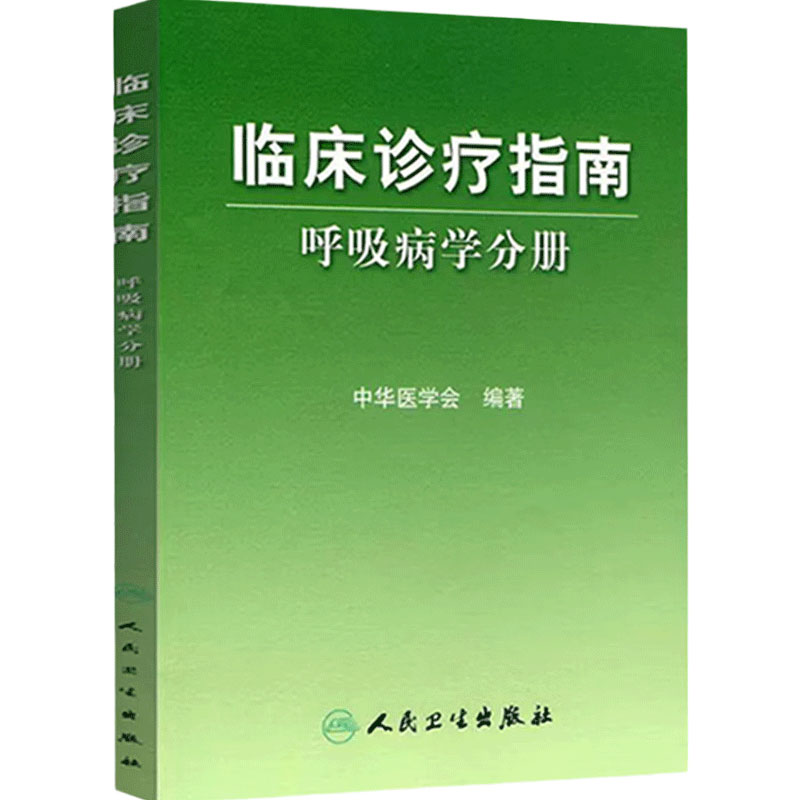 临床诊疗指南 呼吸病学分册 医学 内科学 呼吸内科 人民卫生出版社 9787117105729 中华医学会编著