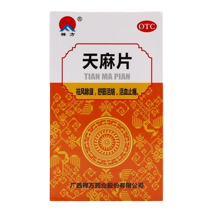 禅方天麻片100片祛风除湿舒筋活络活血止痛手足麻木腰腿酸痛OTC