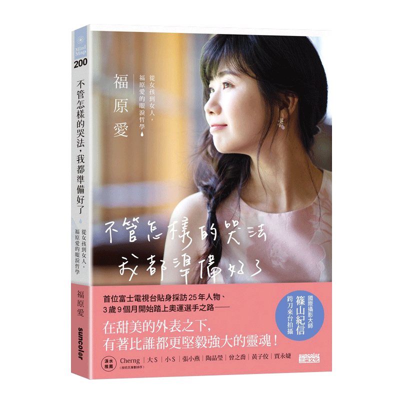 【中图原版】不管怎样的哭法，我都准备好了 ：从女孩到女人，福原爱的眼泪哲学 台湾联合原版进口书籍