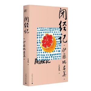 闭经记 伊藤比吕美 著  是女人写给女孩的赤诚剖白 也是未来之你 中信
