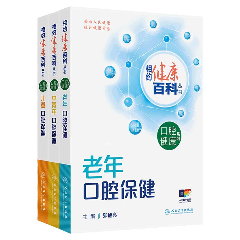 口腔保健系列3册套装相约健康百科丛书儿童中青年老年口腔保健健康中国2025人民卫生出版社