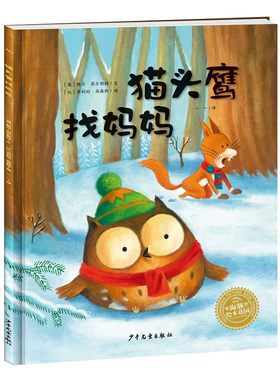 猫头鹰找妈妈平装海豚绘本点读版