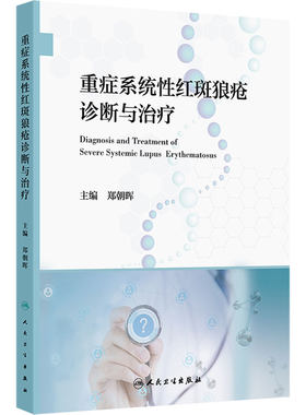 重症系统性红斑狼疮诊断与治疗 郑朝晖编 重症SLE临床诊断治疗策略研究进展 免疫学肾脏神经血液皮肤 9787117370998人民卫生出版社