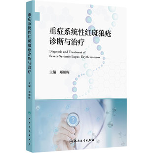 重症系统性红斑狼疮诊断与治疗 郑朝晖编 重症SLE临床诊断治疗策略研究进展 免疫学肾脏神经血液皮肤 9787117370998人民卫生出版社