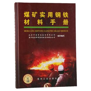【全新正版】煤矿实用钢铁材料手册 北京中煤贸发物资公司，冀中能源物资供销公司 煤炭工业出版社  A4-3