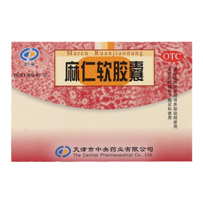 [中央]麻仁软胶囊0.6g*20粒/盒