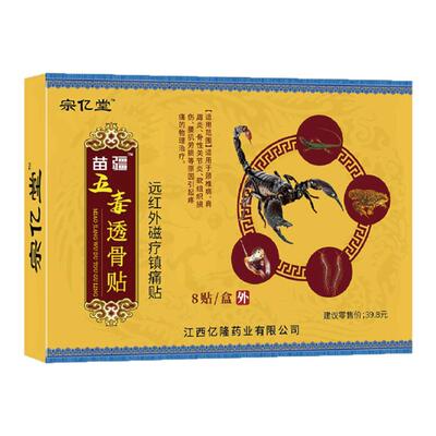 正品苗疆五毒透骨贴关节疼痛颈椎腰间盘突出肩周炎强效镇痛膏贴