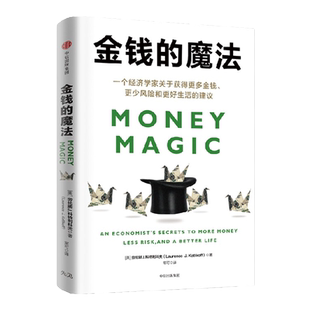 金钱的魔法 一个经济学家关于获得更多金钱 更少风险和更好生活的建议 劳伦斯J科特利科夫著 中信出版社图书 正版