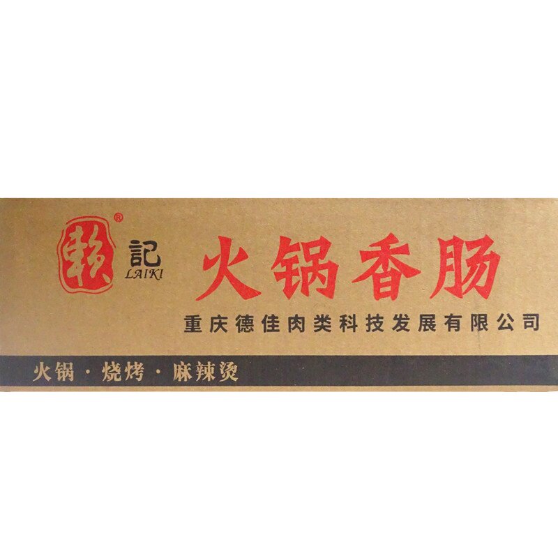 重庆赖记火锅香肠500g整箱包邮