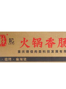 重庆赖记火锅香肠500g整箱包邮