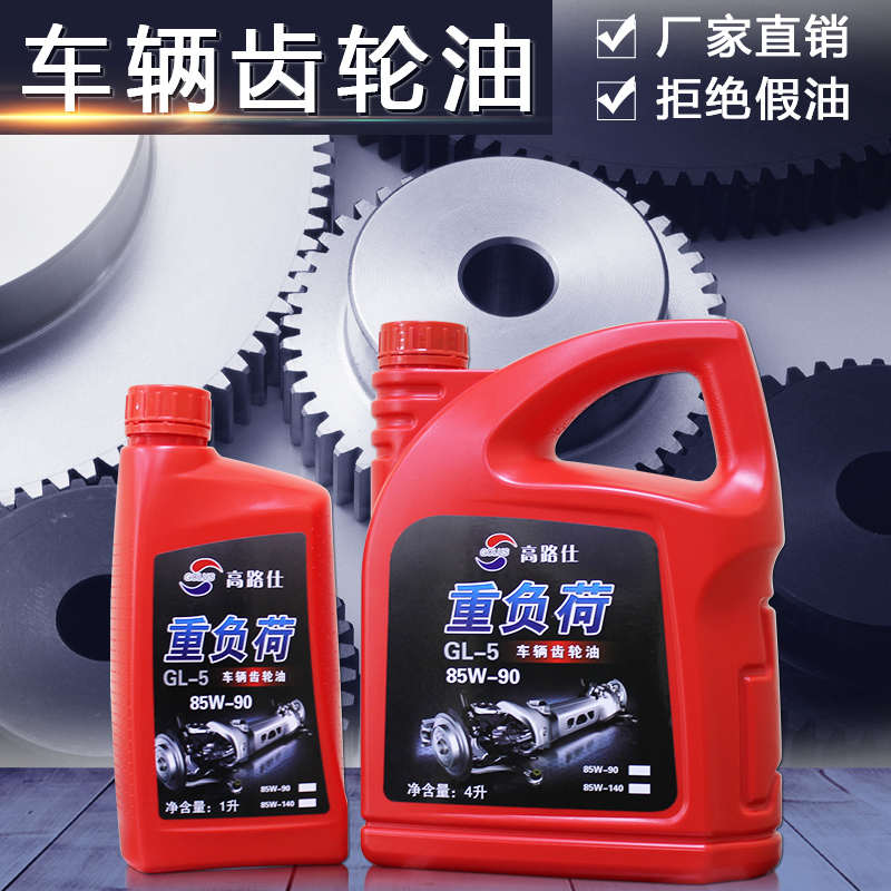 高路仕重负荷车辆齿轮油85w-140齿轮油gl-585w-90手动变速箱油4L