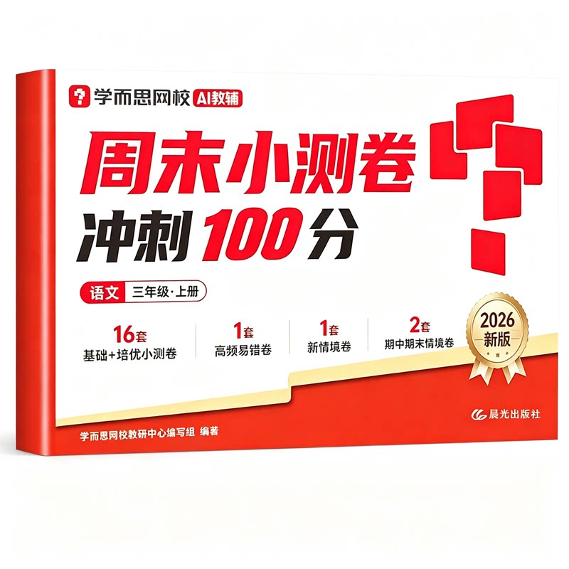 【官方正版】2026秋学而思周末小测卷一周一测小学一二三四五六年级上下册语文数学英语同步练习册之星训练达标全程检测单元测试卷