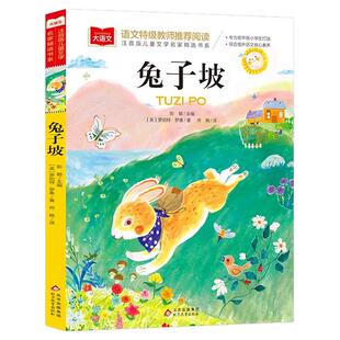 兔子坡注音版正版大语文系列一年级二年级阅读课外书必读经典书目小学生带拼音故事书老师推荐儿童文学读物北京教育出版社老师推荐