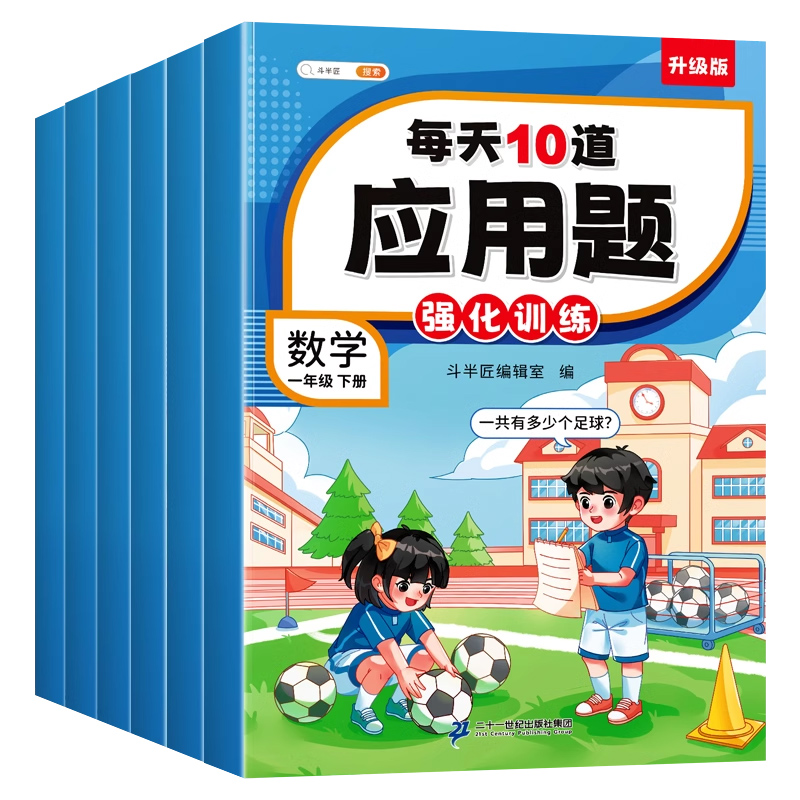 每天10道应用题强化训练一年级二年级上册下册三四五六年级人教版每日一练小学数学思维训练北师版苏教版专项训练图解练习题天天练