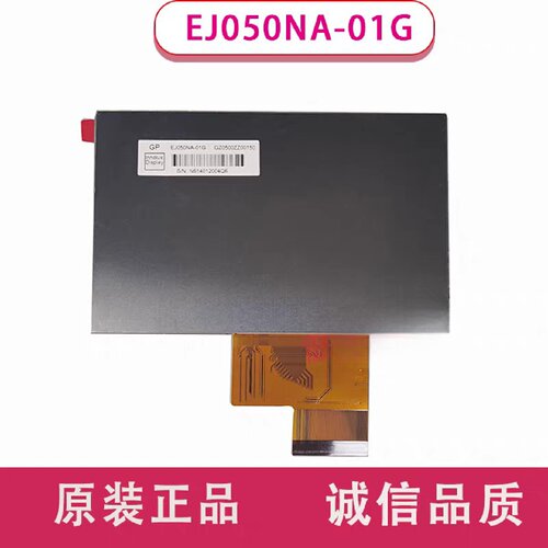 议价原装群创5寸EJ050NA01GHE050NA01F维修