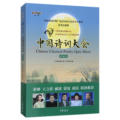 中国诗词大会精编版2018年11月新版正版 中华书局古典诗词经典诗词青少年诗词比赛中小学生成人阅读诗词书籍中国诗词大会第一季