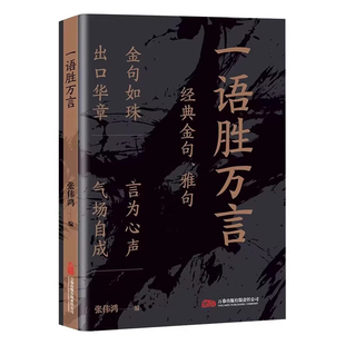 【官方正版】一语胜万言正版书籍 金句雅句满腹经纶当白话文遇到古诗文 出口成章高级社交口才读物让你快速提升文化底蕴告别词穷书