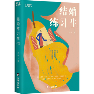 【情人节礼物】结婚练习生 毛利著婚姻情感书籍正版恋爱技巧 如何让你爱的人爱上你 幸福的婚姻爱的博弈 失恋乘风破浪的婚姻