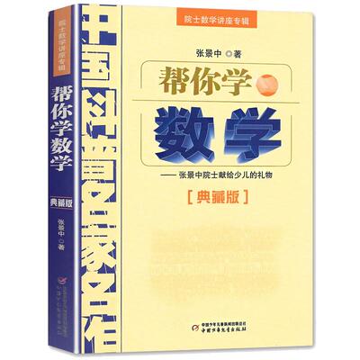 数学--张景中院士献给少儿礼物