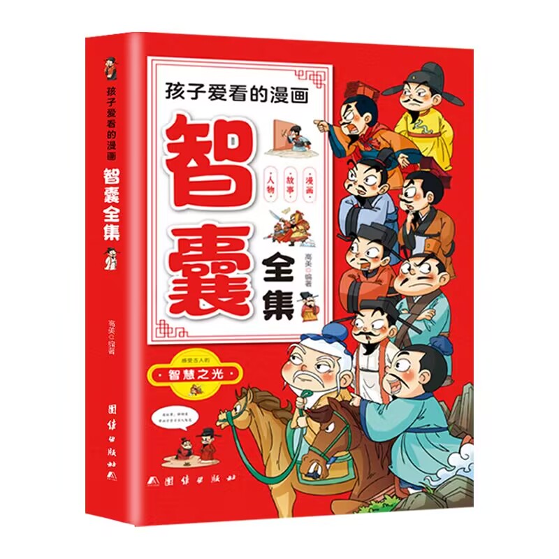 抖音同款】孩子爱看的漫画智囊全集冯梦龙著孩子都能读的漫画版智囊正版白话精选本无障碍阅读适合初中小学生儿童看的课外阅读书籍