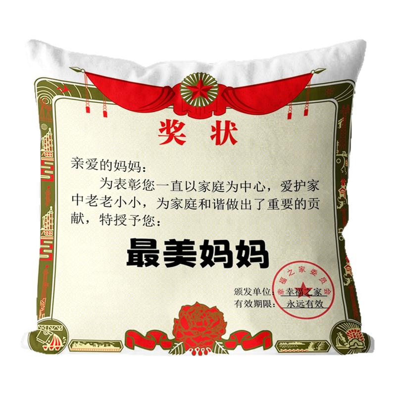 创意仿真奖状抱枕母亲节礼物父亲节妈妈生日礼物文字定制靠垫枕套