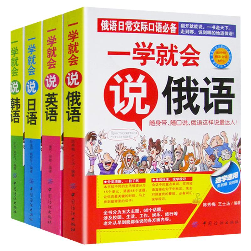 4册一学就会说英语日语韩语俄语书籍日常交际英语情景口语中文谐音会中文就会英语口语场景对话知识大全初学零基础入门自学口袋版