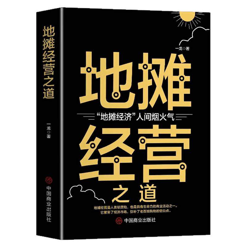 地摊经营之道创业经商思维图书