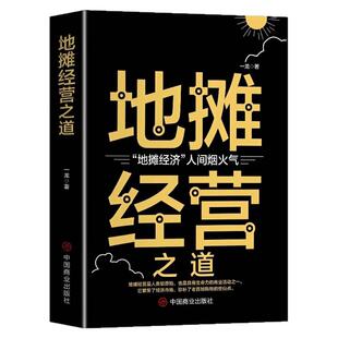 地摊经营之道 地摊经济人间烟火气 创业做生意经商思维如何做副业赚钱的小本告别死工资早日实现财富自由成功励志经济学畅销书籍