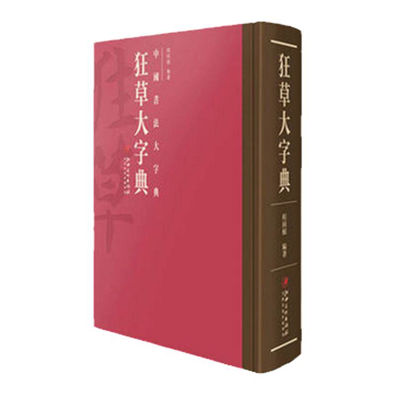 中国书法大字典狂草大字草书毛笔
