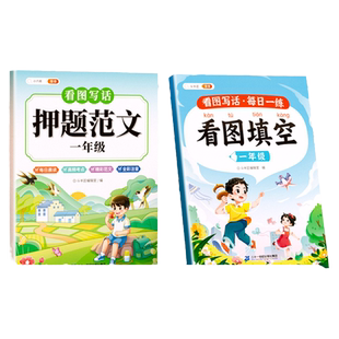 【斗半匠】看图填空写话押题范文说话同步专项训练一二年级语文人教版写作文阅读练习本写话素材积累内容填空阅读理解写作思路训练