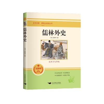简爱和儒林外史九年级必读正版原著完整版初三下册的课外书初中课外阅读书籍非人教版人民九下名著书目教育外传上册出版社