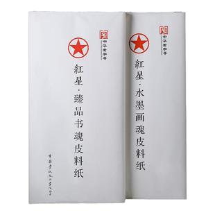 红星宣纸书魂画魂安徽泾县书法国画专业创作生宣四尺整刀100张初学者练习毛笔软笔字正品文房四宝加厚练习纸