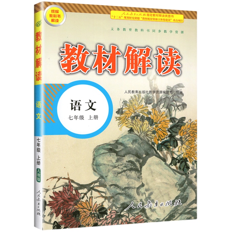 2024教材解读七年级下册语文数学英语课本全套上生物地理历史政治人教版初一预习书资料中学教材全解同步教材完全解读析帮辅导书下