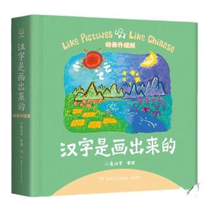 【新华文轩】汉字是画出来的拼出来的动画讲解升级版 小象汉字我的汉字书3-4-6岁幼儿早教启蒙甲骨文识字宝宝看图说话智力开发书籍