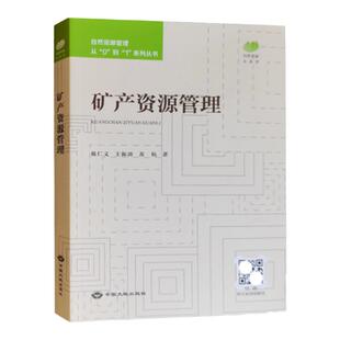 全新正版 矿产资源管理 自然资源管理从0到1系列丛书 中国大地出版社