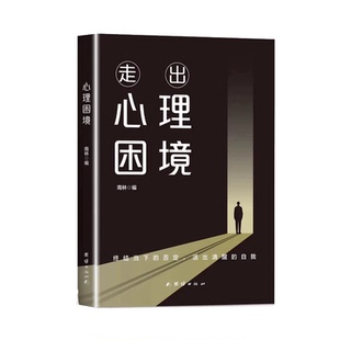 走出心理困境 南林著 终结当下的否定 活出清醒的自我 重塑强大内心