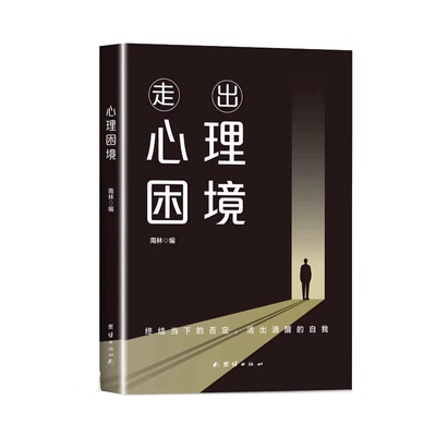 走出心理困境 南林著 终结当下的否定 活出清醒的自我 重塑强大内心