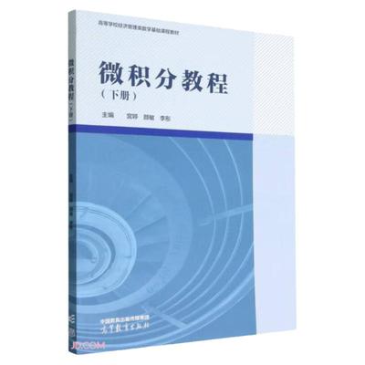 微积分教程下册宫婷颜敏李彤