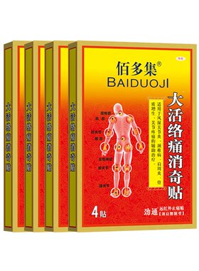 大活络黑膏药四盒关节颈椎肩周腰