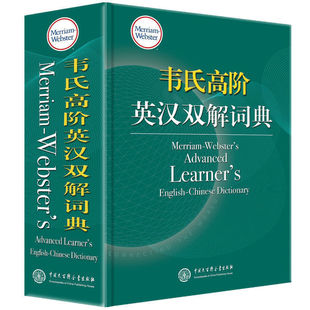 韦氏高阶英汉双解词典 高中大学精装辞典地道实用 多层释义突破同类词典广泛采用单层级释义的惯例韦氏高阶英汉双解词典 新华书店