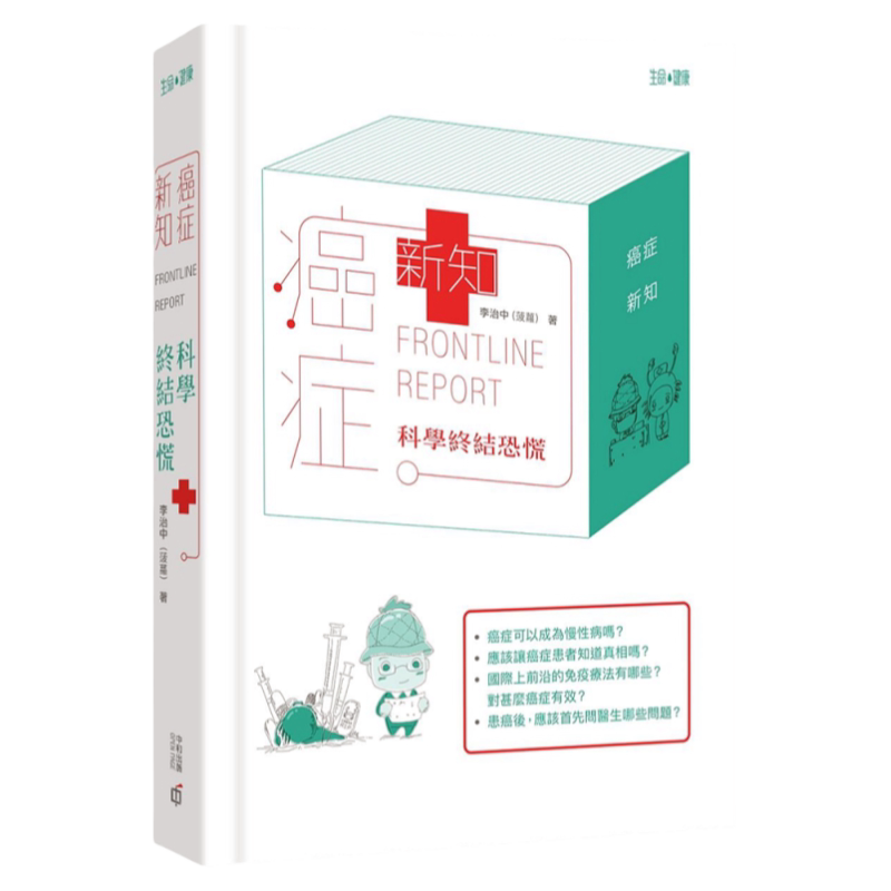 现货【外图港版】癌症˙新知:科学终结恐慌/李治中