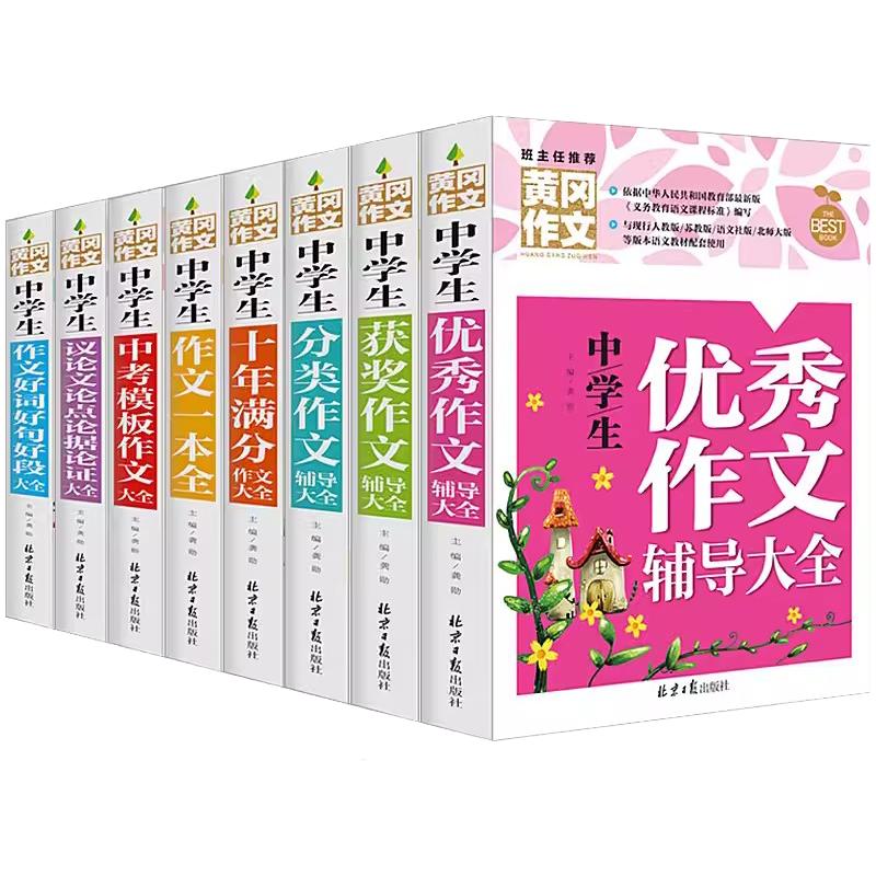 全8册中学生作文大全黄冈作文辅导大全优秀中考满分获奖作文好词好句好段七八九年级 初中学生作文议论文论点论据写作指导教材同步