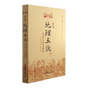 绘图地理五诀 [清]赵九峰著郑同点校三合派地理风水入门堪舆学典籍龙穴砂水向罗盘开线平洋地理故宫藏本术数丛刊集新堂扫叶山房