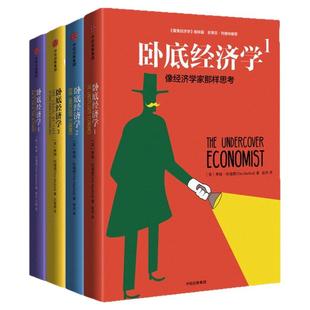 【卧底经济学4册】正版 像经济学家那样思考+经济学家如何看待世界+ 非理性实际的理性经济学+世界经济运行的真相 正版书籍