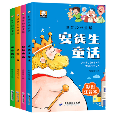 全4册注音版世界经典童话故事书