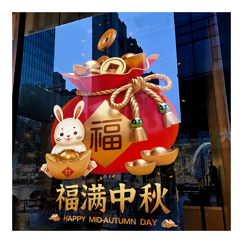 中秋国庆节氛围布置装饰福袋窗贴中国风窗花店铺静电玻璃贴门贴纸