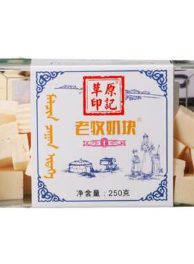草原印记老牧奶块250g/盒鲜奶块奶酪奶制品疙瘩内蒙特产休闲零食