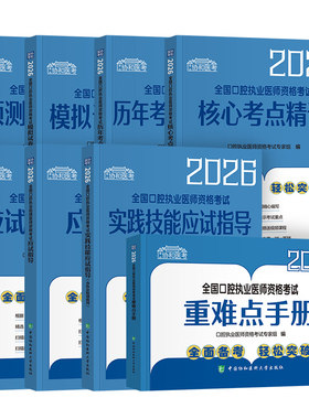 2026新版协和口腔执业医师考试医学综合指导用书实践技能教材 执业助理医考历年真题模拟试卷职业资格证搭人卫习题集金英杰题库