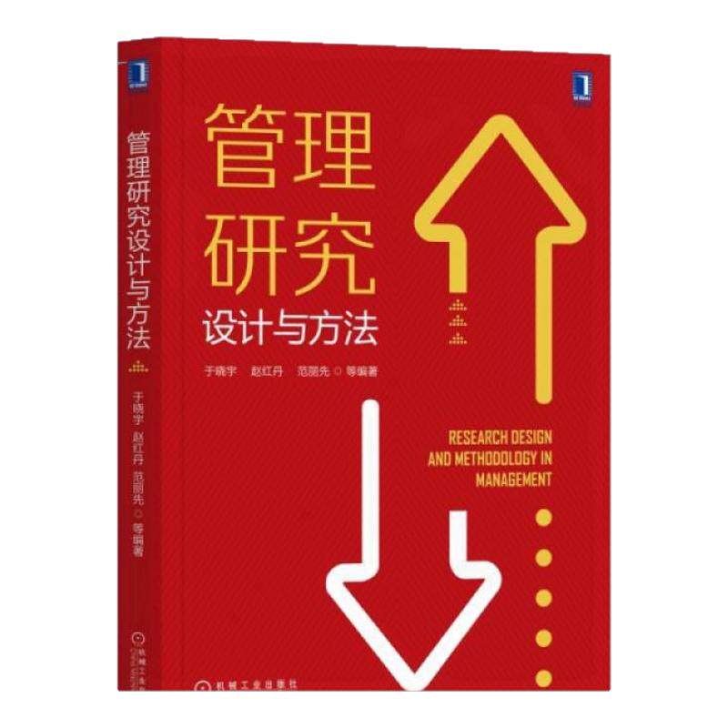 【正版书包邮】管理研究设计与方法于晓宇赵红丹范丽先机械工业