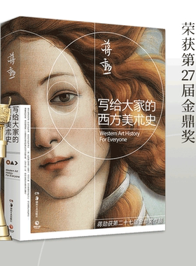当当网 写给大家的西方美术史 2021新版 美学大师蒋勋经典之作 一本书读懂西方美术史短时间提升艺术修养 美学大师蒋勋作品正版书